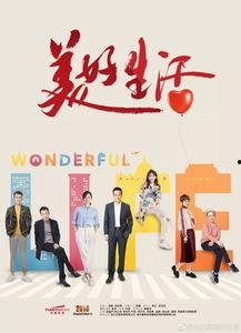 美好生活在线免费观看,免费观看，尽在“在线”