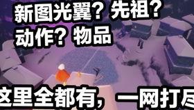 光遇物品爆料视频下载,爆料视频带你领略神秘魅力 第1张 光遇物品爆料视频下载,爆料视频带你领略神秘魅力 第1张