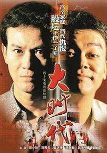大时代1992在线观看,风云变幻的股市传奇 第3张 大时代1992在线观看,风云变幻的股市传奇 第3张