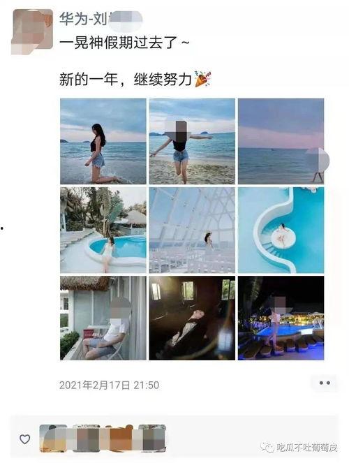 华为员工女朋友爆料视频,揭秘华为员工真实生活与工作状态  第3张