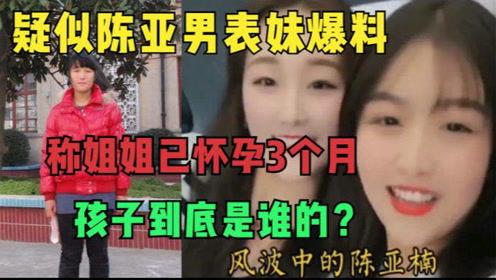 姐姐爆料妹妹怀孕视频,姐姐曝光妹妹怀孕视频引发热议  第3张