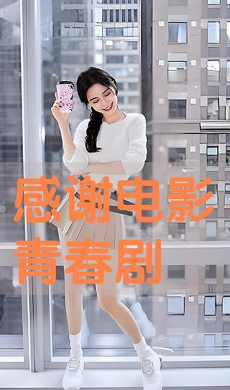 谢谢...在线观看,温情回顾，感动瞬间  第2张