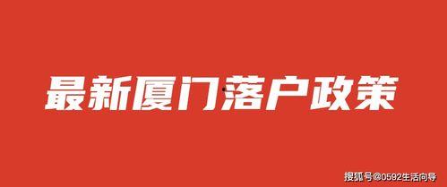 厦门落户爆料新闻最新,最新爆料揭示落户门槛调整详情  第3张