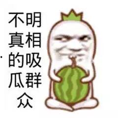 吃瓜群众免费吃瓜,全民共享欢乐时光  第2张