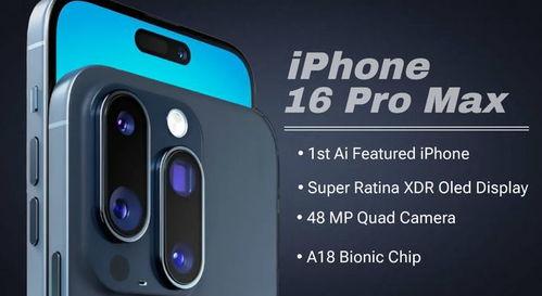iphone16promax最新官方爆料,全新设计、强大性能与未来科技前瞻
