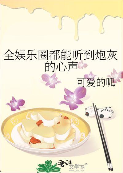 在娱乐圈听心声吃瓜,吃瓜群众的幕后故事  第3张