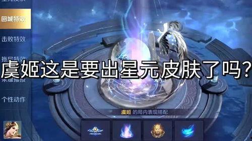 虞姬星元皮肤最新爆料,华丽星辉,演绎古典与现代的完美融合 第2张 虞姬星元皮肤最新爆料,华丽星辉,演绎古典与现代的完美融合 第2张