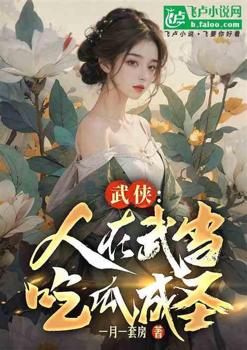 吃瓜人小说合集免费阅读,免费畅读，揭秘各路奇闻异事