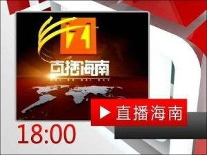 海南卫视爆料新闻事件视频,重大新闻事件背后真相曝光 第1张 海南卫视爆料新闻事件视频,重大新闻事件背后真相曝光 第1张