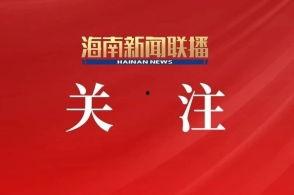 海南卫视爆料新闻事件视频,重大新闻事件背后真相曝光 第3张 海南卫视爆料新闻事件视频,重大新闻事件背后真相曝光 第3张