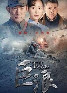 电视剧巨浪在线观看,揭秘海上传奇，在线重温激情岁月  第1张