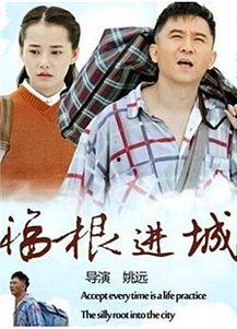 福根进城电视剧在线观看,农村青年奋斗记  第1张