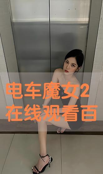 电车魔女5在线观看,时空穿越的奇幻冒险在线观看攻略 第1张 电车魔女5在线观看,时空穿越的奇幻冒险在线观看攻略 第1张