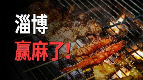 淄博烧烤城爆料视频,火爆视频揭秘美食天堂的魅力  第2张