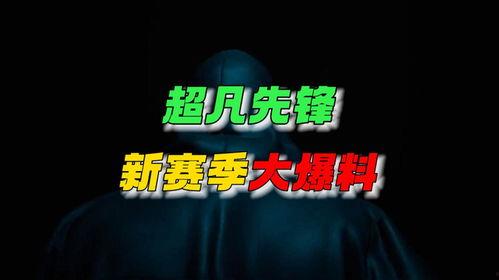 超凡先锋官方爆料吧最新,全新内容即将揭晓，先锋者们敬请期待！  第2张