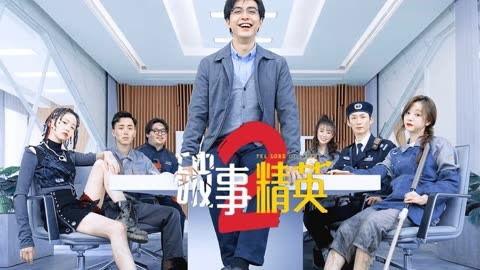 破事精英2最新爆料,剧情升级，笑料不断，惊喜连连！