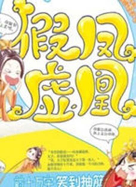 虚凰假凤在线观看