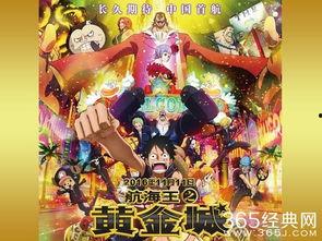 海贼王黄金城在线观看免费,黄金城免费在线观看，探寻宝藏与冒险的传奇之旅