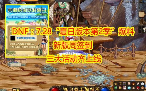 dnf夏日版本爆料最新,炫酷技能、神秘副本，尽享夏日冒险之旅