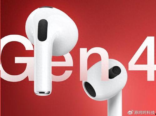 airpods 4最新爆料,外观升级，功能革新，揭秘苹果耳机新篇章！  第3张